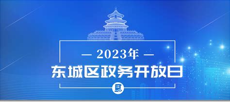 2023年东城区政务开放日_北京市东城区人民政府网站