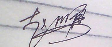 电子签名设计,姓名,连笔_大山谷图库