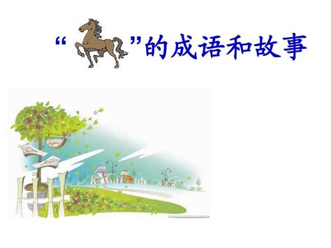马的故事(童话寓言：农夫和小马) - 【爱喜匠】
