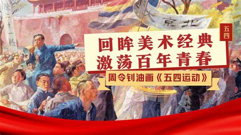 油画《五四运动》：重温美术经典激荡百年青春_腾讯视频