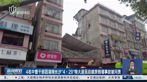 4名中管干部因湖南长沙“4 · 29”特大居民自建房倒塌事故被问责_手机新浪网