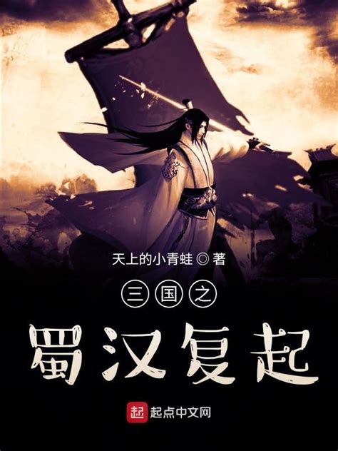 《三国之蜀汉复起》小说在线阅读-起点中文网