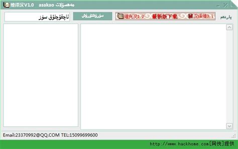 维吾尔语翻译器下载_维译汉（维吾尔语翻译器）免费版 v1.0 绿色版 - 嗨客软件下载站
