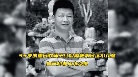 痛心！35岁的重庆教师王红旭勇救两名落水儿童，自己却被江水冲走。王老师，一路走好_凤凰网视频_凤凰网