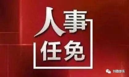 邵阳最新人事任免_局局长_名单_会议