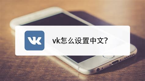 vk怎么设置中文 - 业百科