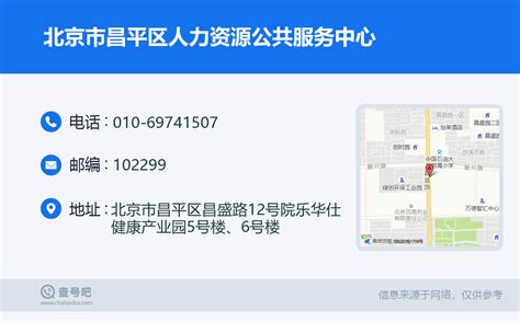 ☎️北京市昌平区人力资源公共服务中心：010-69741507 | 查号吧 📞
