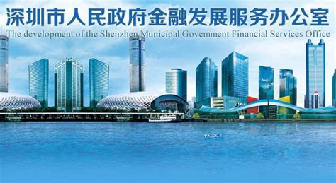 深圳市金融业高质量发展“十四五”规划正式发布-新闻-上海证券报·中国证券网