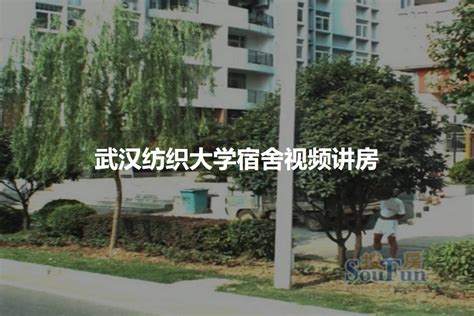 武汉纺织大学宿舍条件怎么样，有空调吗（含宿舍图片）_大学生必备网