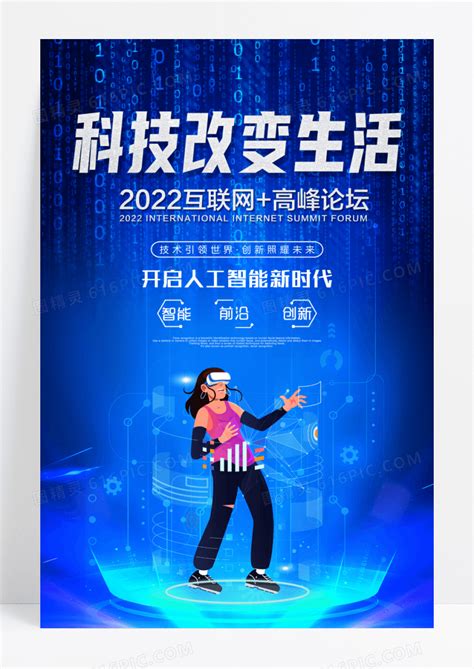 蓝色科技感智能科技改变生活海报图片免费下载_高清PNG素材_编号z25u94rwz_图精灵
