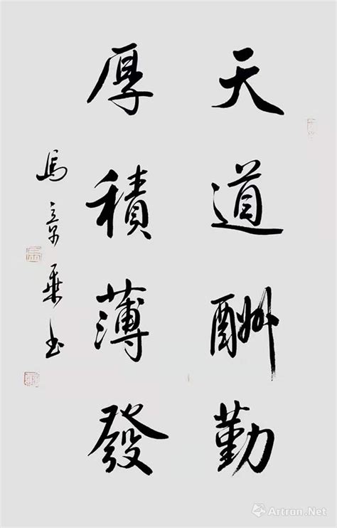 天道酬勤 厚积薄发_行书作品_马章乘作品展_马章乘在线作品_马章乘官方网站-雅昌艺术家网