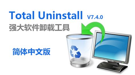 Total Uninstall 7.4.0. 破解版下载|附安装教程-顶渲网