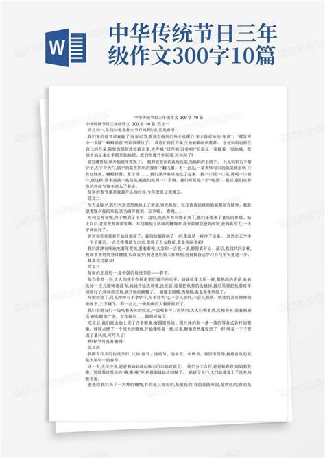 中华传统节日三年级作文300字10篇Word模板下载_编号qrmbkyek_熊猫办公