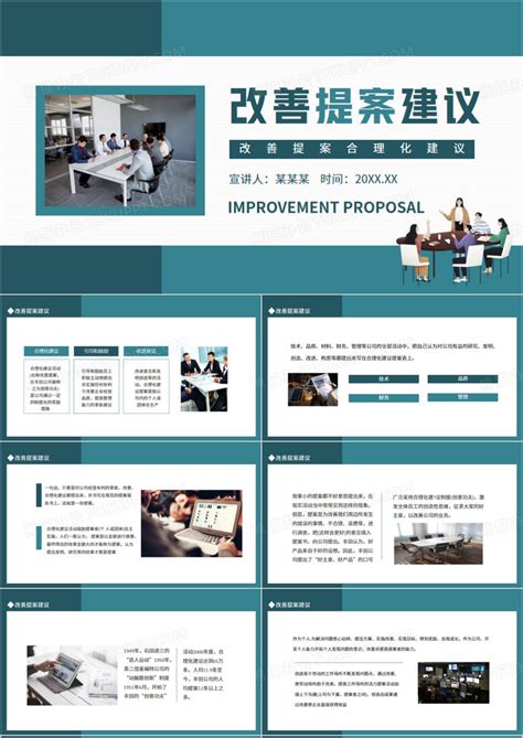 公司部门改善合理化建议动态PPT模板下载_熊猫办公
