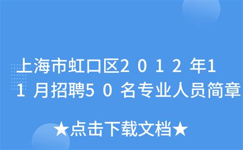 上海市虹口区2012年11月招聘50名专业人员简章