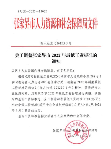 关于调整张家界市2022年最低工资标准的通知