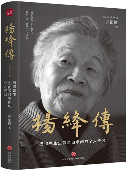 《杨绛传》|真情回顾杨绛传奇的一生，参透百年人生智慧