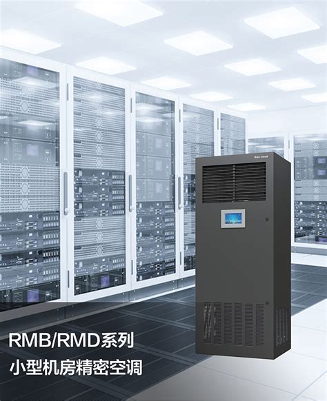 RMD系列定频小型机房精密空调（8.1KW~20.1KW）-Ruiz-cloud睿盟空调-精密空调生产厂家,安装价格