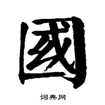國字行书写法_國行书怎么写好看_國书法图片_词典网