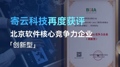 喜报！寄云科技再度获评“北京软件核心竞争力企业（创新型）” - 知乎