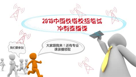 2018中国铁塔校园招聘笔试时间已出，在线测评我有招！