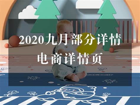 2020-九月电商详情设计_a是卷卷啊-站酷ZCOOL