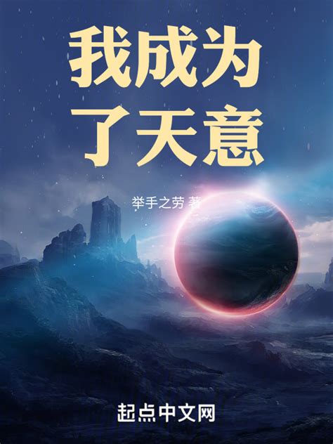 《我成为了天意》小说在线阅读-起点中文网