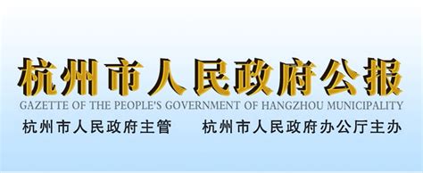 杭州市2012年政府信息公开工作年度报告