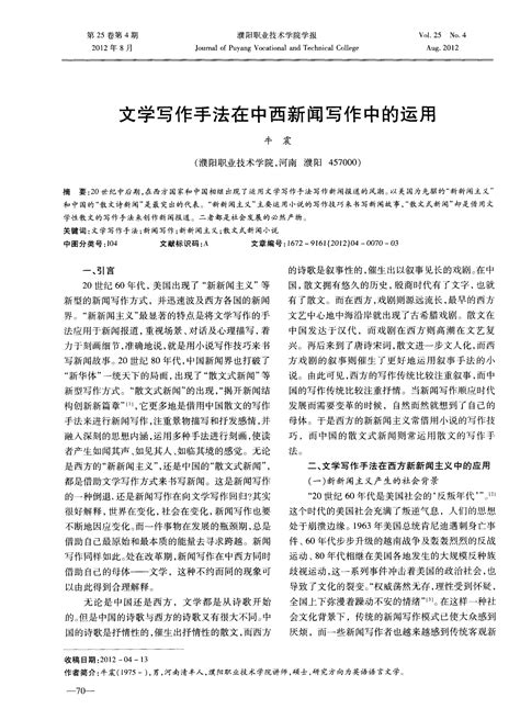 文学写作手法在中西新闻写作中的运用_word文档在线阅读与下载_免费文档