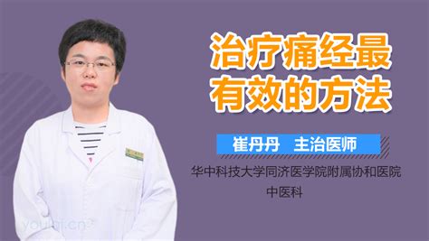 中医治疗痛经的方法_中华康网