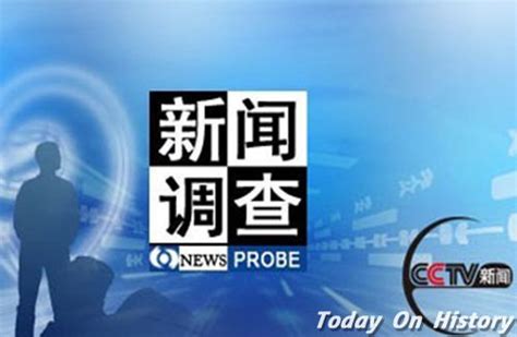 1996年5月17日中央台正式开播《新闻调查》 - 历史上的今天