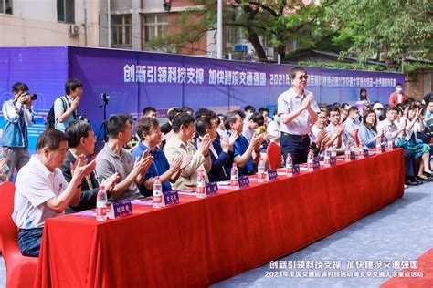 2021年学校交通运输科技活动周正式启动-北京交通大学新闻网