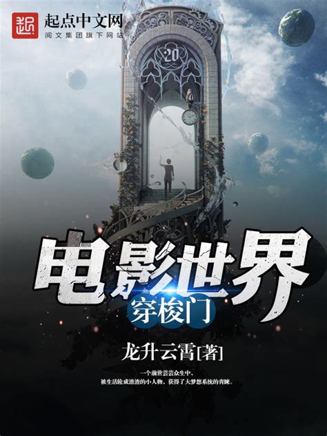 《电影世界穿梭门》小说在线阅读-起点中文网