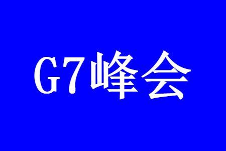 2021年G7峰会成员国是哪些，有没有中国_53货源网