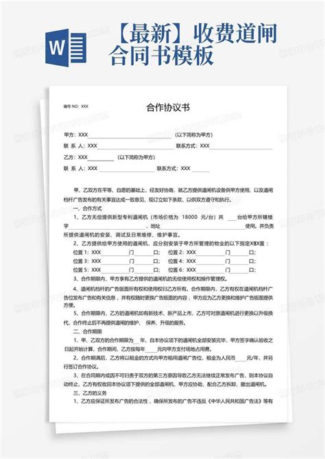 【最新】收费道闸合同书Word模板下载_编号lpayyygk_熊猫办公