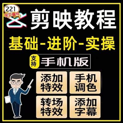 手机剪影教程教学剪辑制作设计视频零基础变现自教学短视频课程-淘宝网