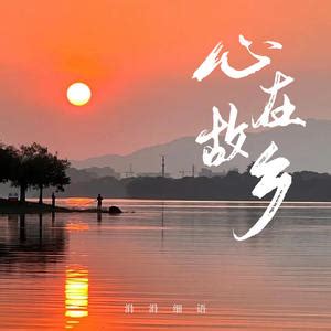 心在故乡(with.甜妹紫烟) - 涓涓细语MP3免费下载,心在故乡(with.甜妹紫烟)LRC歌词下载-爱听音乐网