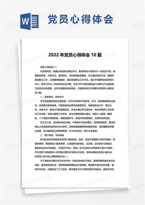 2022年党员心得体会10篇Word模板下载_熊猫办公