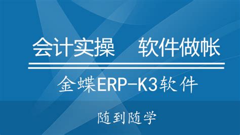 金蝶ERP-K3软件流程介绍-学习视频教程-腾讯课堂
