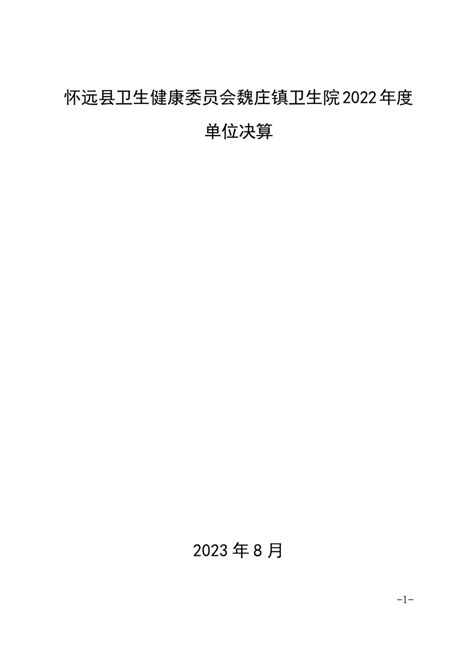 怀远县卫生健康委员会魏庄镇卫生院2022年度单位决算_怀远县人民政府