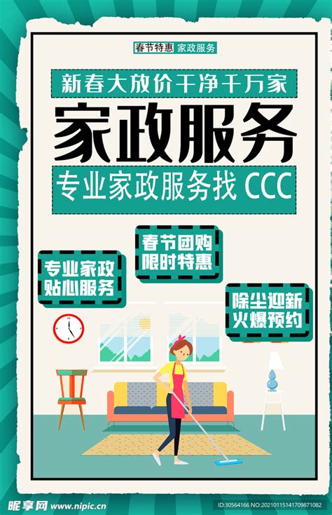 简约原创家政服务活动促销宣传海报设计图片下载_红动中国