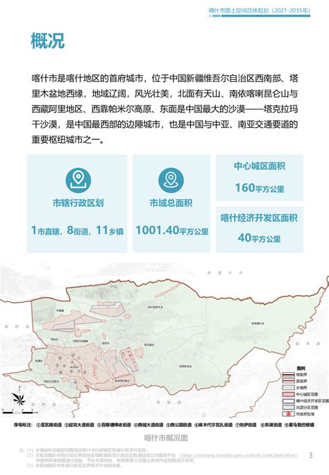 新疆喀什市国土空间总体规划（2021-2035年）.pdf - 国土人