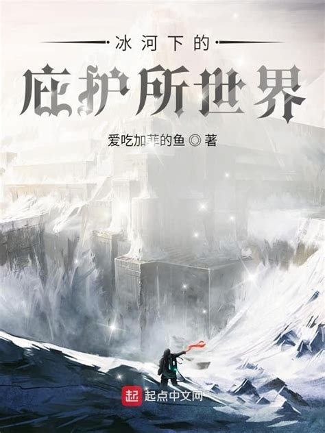 《冰河下的庇护所世界》小说在线阅读-起点中文网