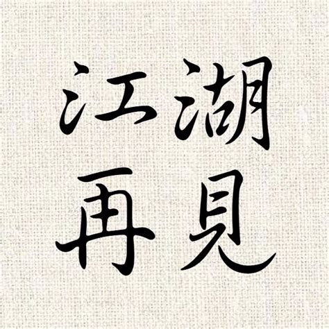 手写江湖再见艺术字艺术字设计图片-千库网