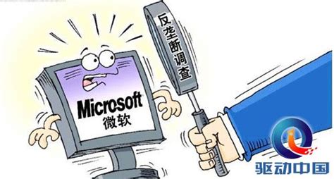 微软发愁了！ 国家工商总局对微软展开新一轮反垄断调查_驱动中国