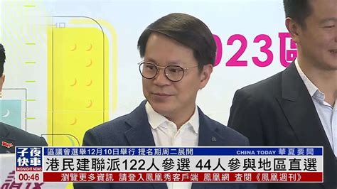 香港民建联派122人参与区议会选举 工联会派出46人参选_凤凰网视频_凤凰网