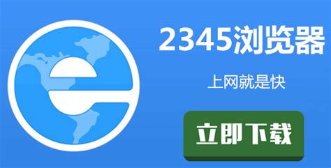 2345浏览器官方下载电脑版2021_2345浏览器下载安装_2345加速浏览器