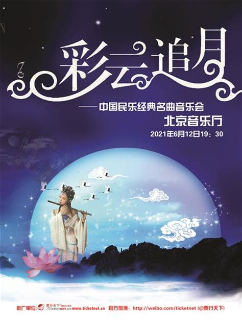 彩云追月—民乐经典名曲音乐会 - 北京音乐厅