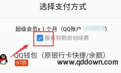 手机QQ会员怎么把自动扣费关掉 - 手机QQ如何关闭会员续费功能 - 青豆软件园