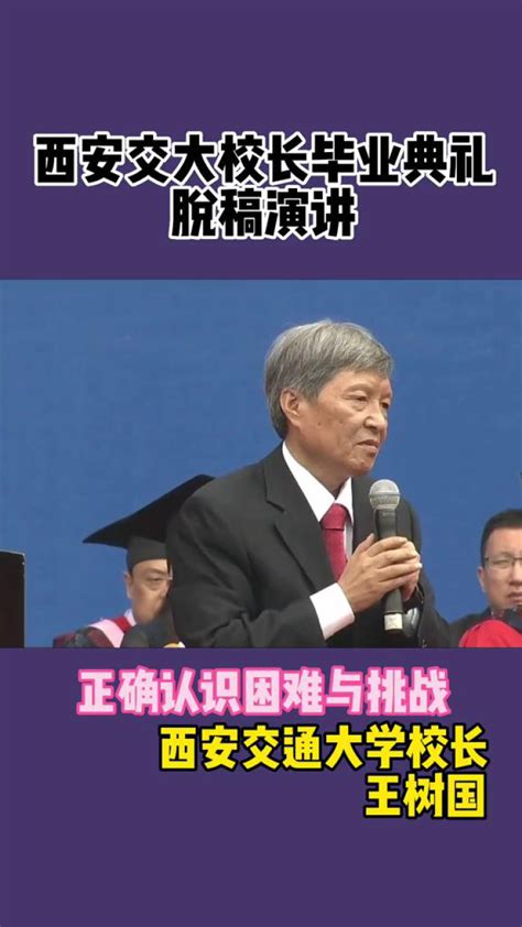 西安交通大学校长王树国：胸怀天下，敢为人先！中国高校要勇立时代发展的潮头 —中国教育在线